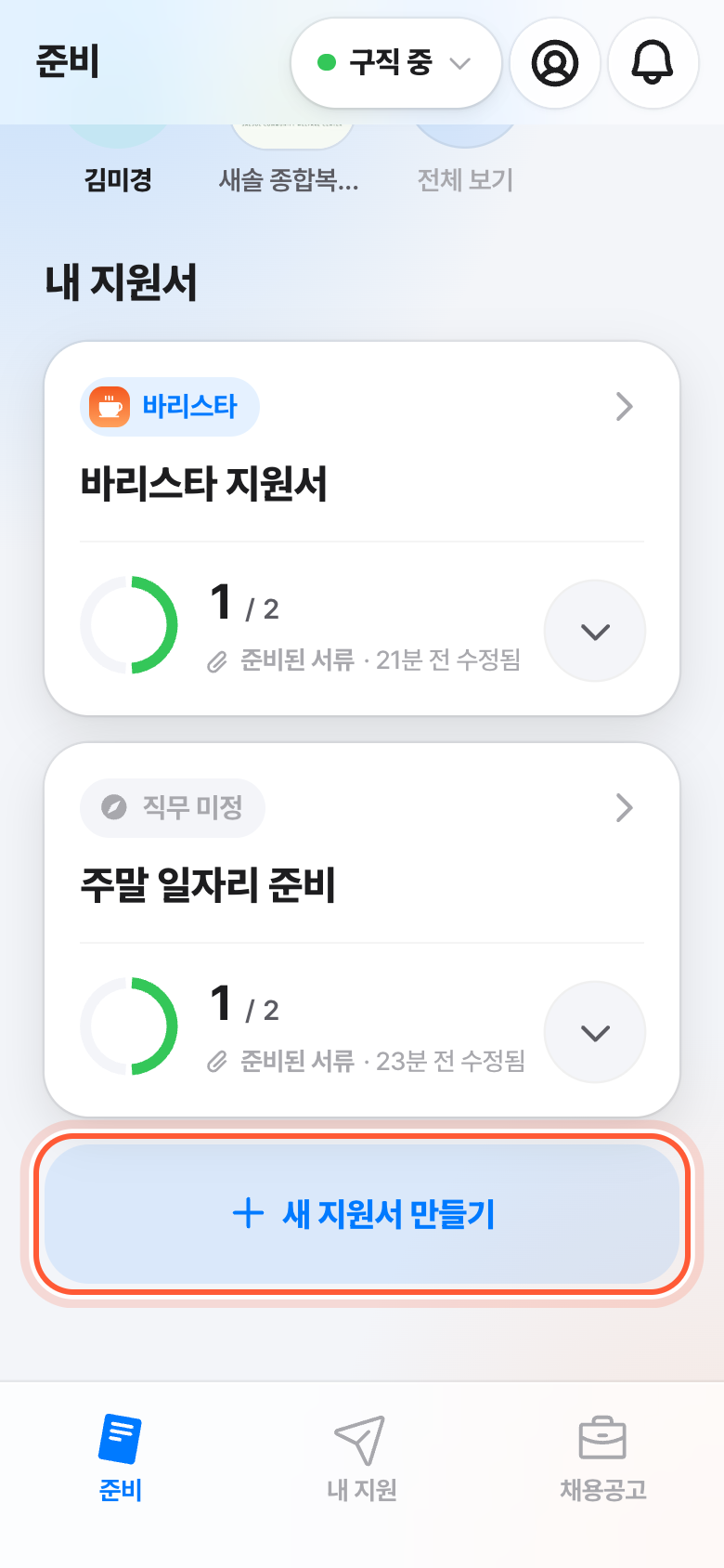 준비 화면. 목록 아래 새 지원서 만들기 버튼이 강조돼 있다.