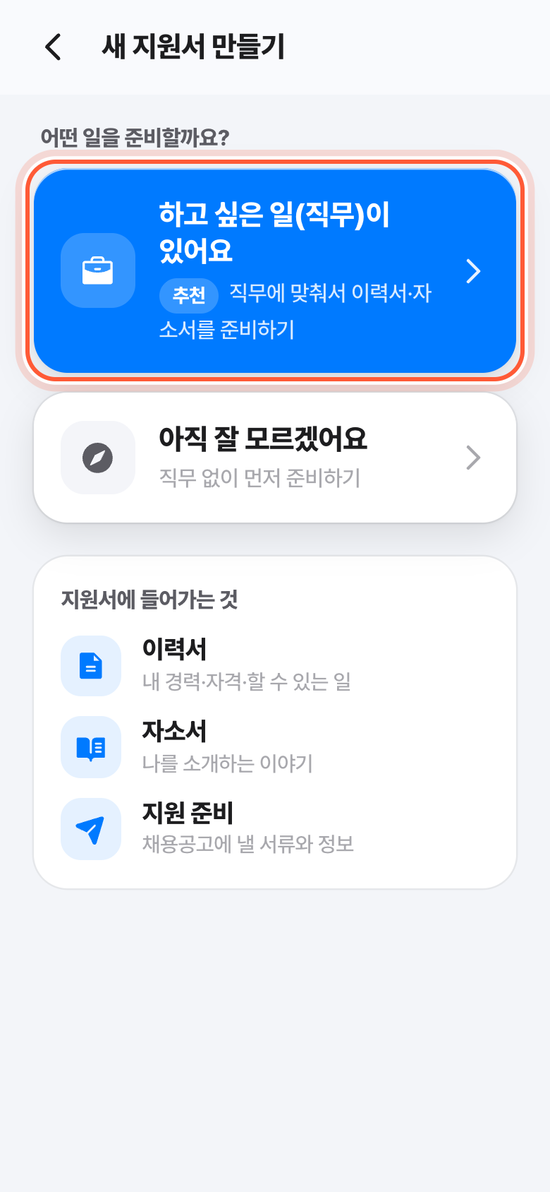 새 지원서 만들기 첫 화면. 하고 싶은 일(직무)이 있어요 카드가 강조돼 있다.