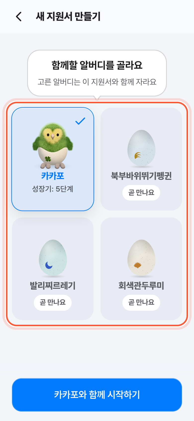 알버디 고르는 화면. 고를 수 있는 알버디 타일이 강조돼 있다.