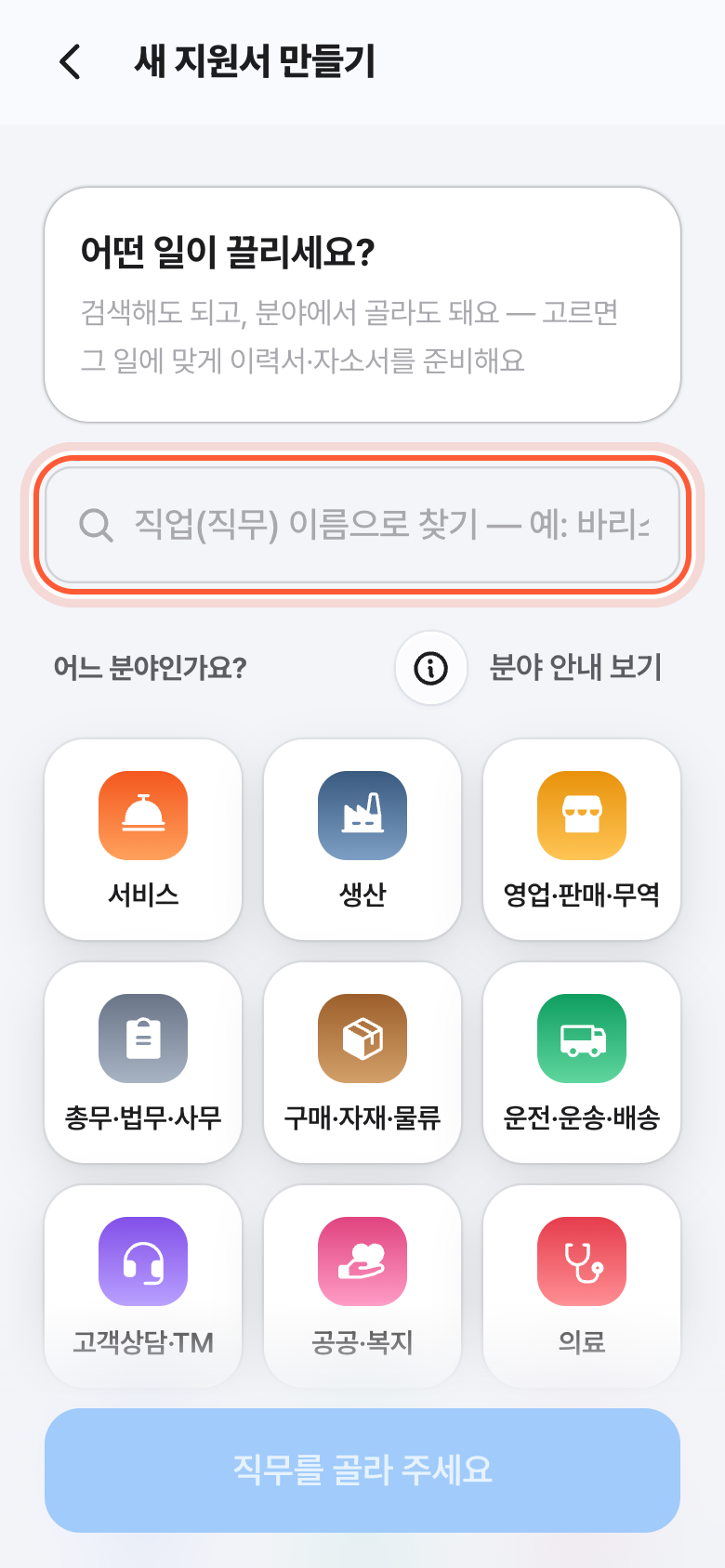 직무 고르는 화면. 직무 찾기 칸이 강조돼 있고, 아래에 어느 분야인가요? 분야 타일이 있다.
