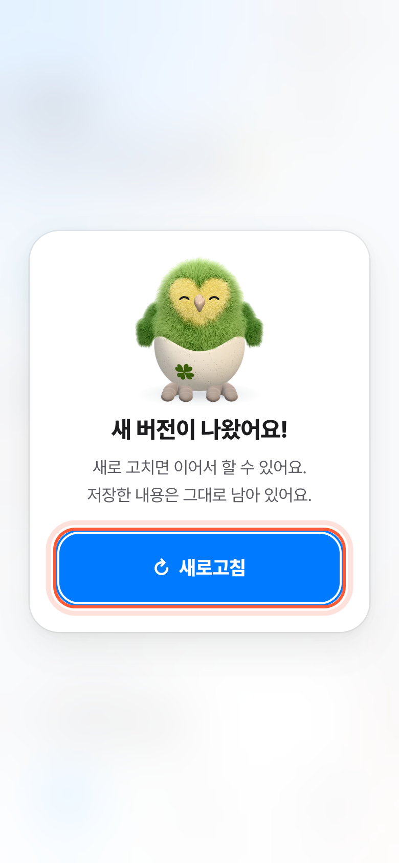 새 버전이 나왔어요! 창. 아래쪽 새로고침 버튼이 강조돼 있다.