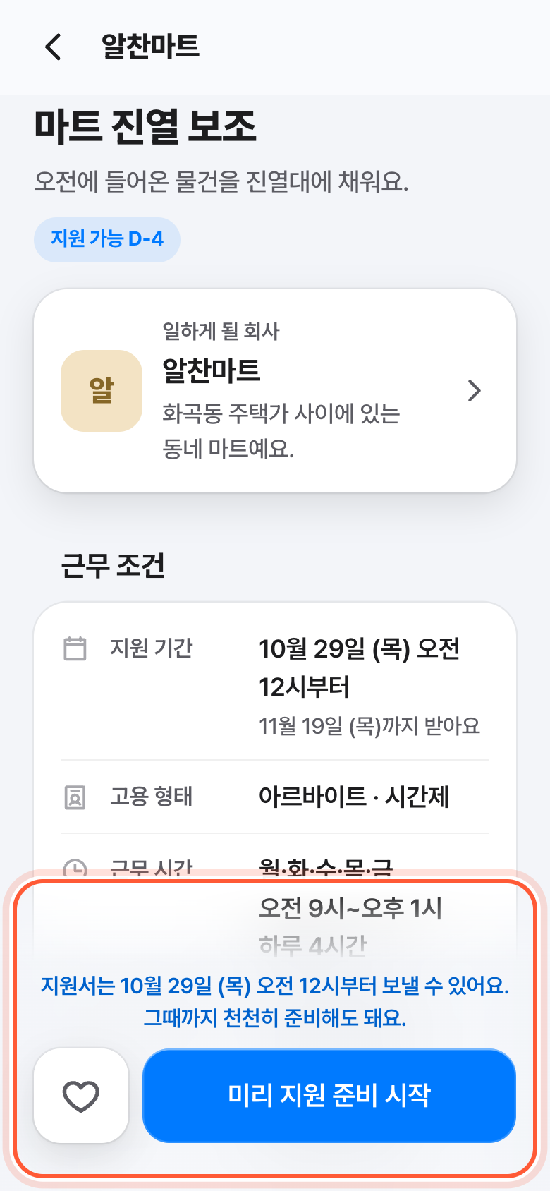 곧 지원을 받는 공고 화면 아래. 보낼 수 있는 날을 알리는 파란 한 줄과 미리 지원 준비 시작 버튼이 강조돼 있다.