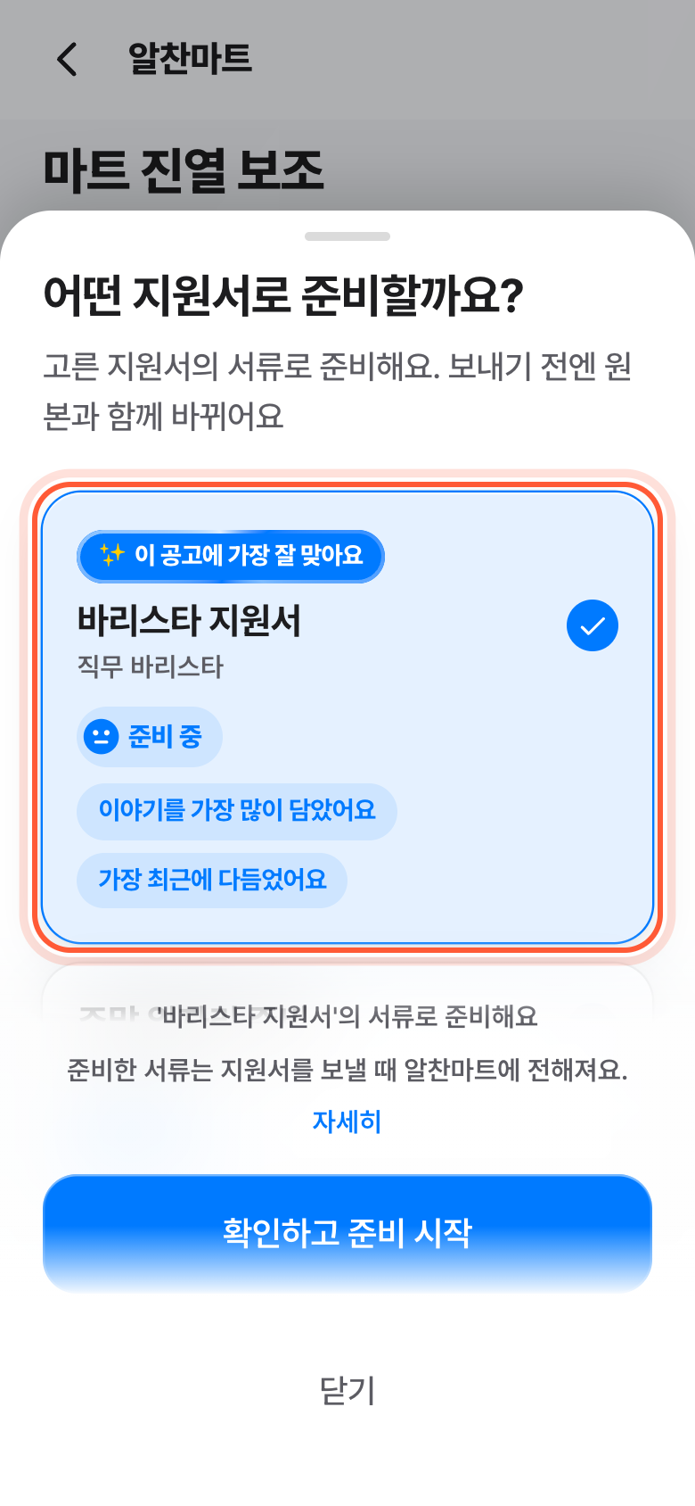 어떤 지원서로 준비할까요? 창. 지원서 카드 하나가 강조돼 있다.