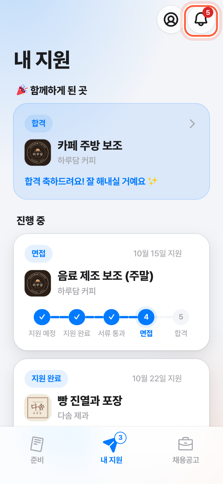 내 지원 탭 맨 위. 오른쪽 위 종 모양 알림 버튼이 강조돼 있다.