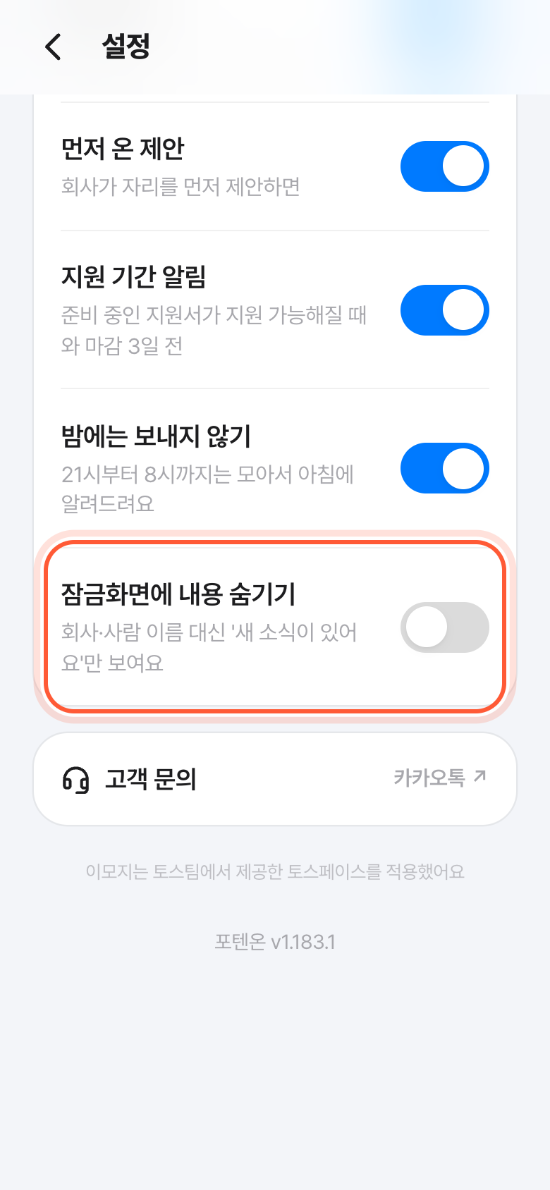 설정 화면의 알림 칸 아래쪽. 잠금화면에 내용 숨기기 스위치가 강조돼 있다.