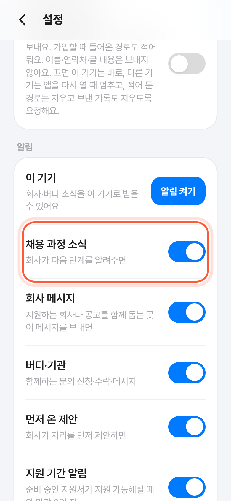설정 화면의 알림 칸. 채용 과정 소식 스위치 줄이 강조돼 있고, 아래에 다른 알림 종류가 이어진다.