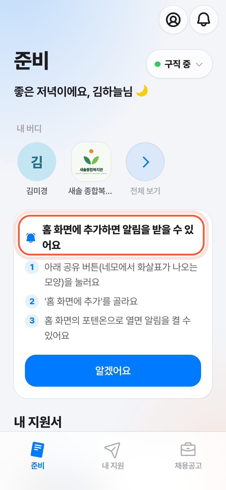 준비 화면의 안내 카드. 홈 화면에 추가하면 알림을 받을 수 있어요 제목이 강조돼 있다.