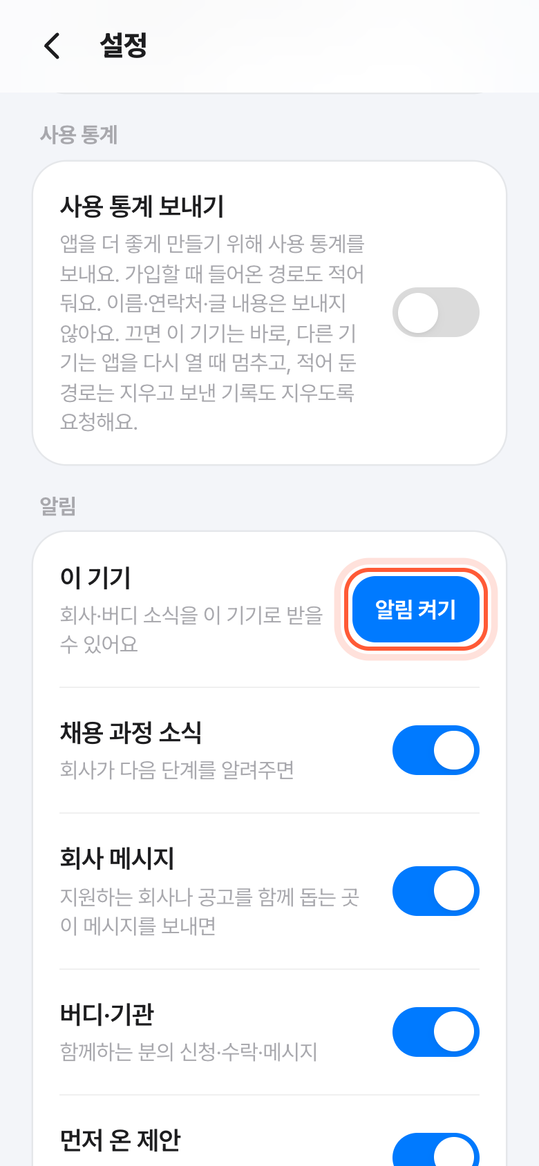 홈 화면에서 연 포텐온의 설정 화면. 알림 칸의 알림 켜기 버튼이 강조돼 있다.