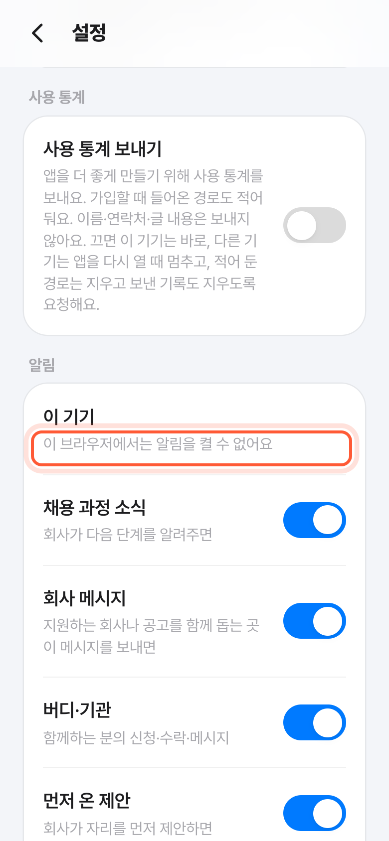 설정 화면의 알림 칸. 이 브라우저에서는 알림을 켤 수 없어요 줄이 강조돼 있다.
