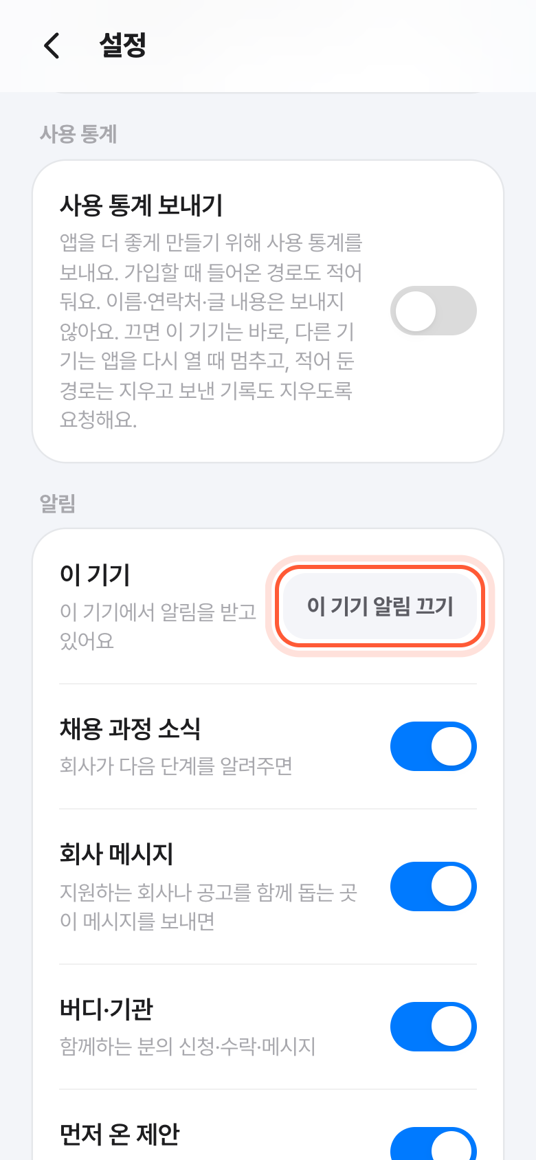 설정 화면의 알림 칸. 이 기기에서 알림을 받고 있어요 줄의 이 기기 알림 끄기 버튼이 강조돼 있다.