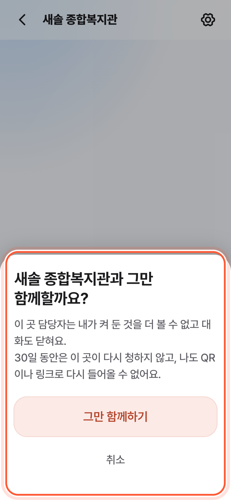 그만 함께할까요? 확인 창. 안내 글과 그만 함께하기 버튼이 강조돼 있다.