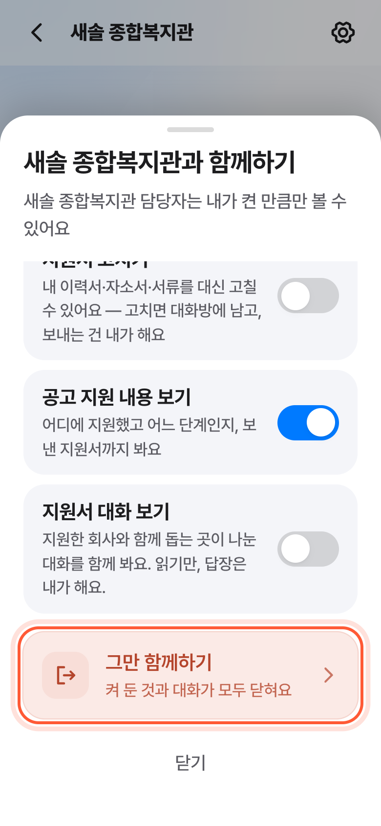 기관이나 회사 대화방의 설정 창. 맨 아래 그만 함께하기 줄이 강조돼 있다.