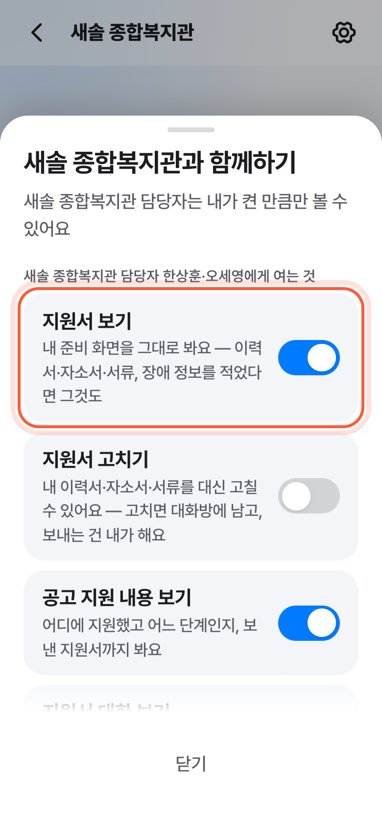 기관이나 회사 대화방의 설정 창. 담당자에게 여는 것 중 지원서 보기 스위치 줄이 강조돼 있다.