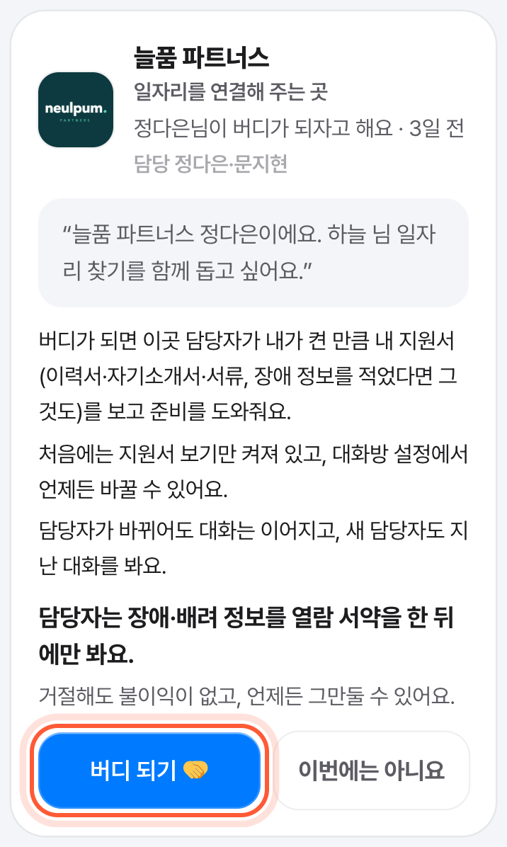 기관·회사의 버디 신청 카드. 아래 버디 되기 버튼이 강조돼 있다.
