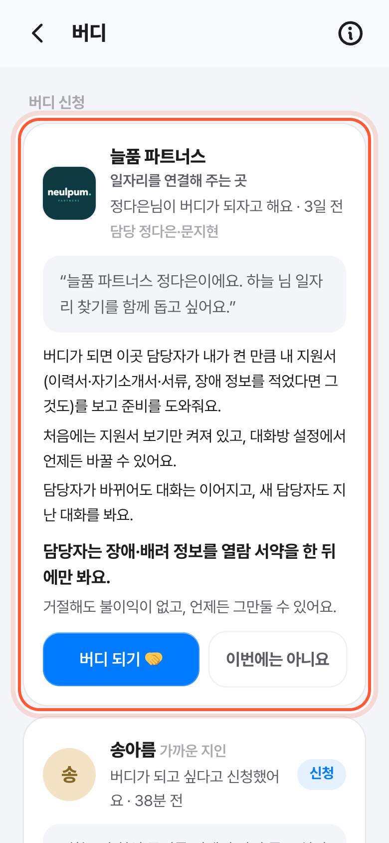 버디 화면의 버디 신청. 그곳 로고와 이름, 담당자가 적힌 카드가 강조돼 있다.
