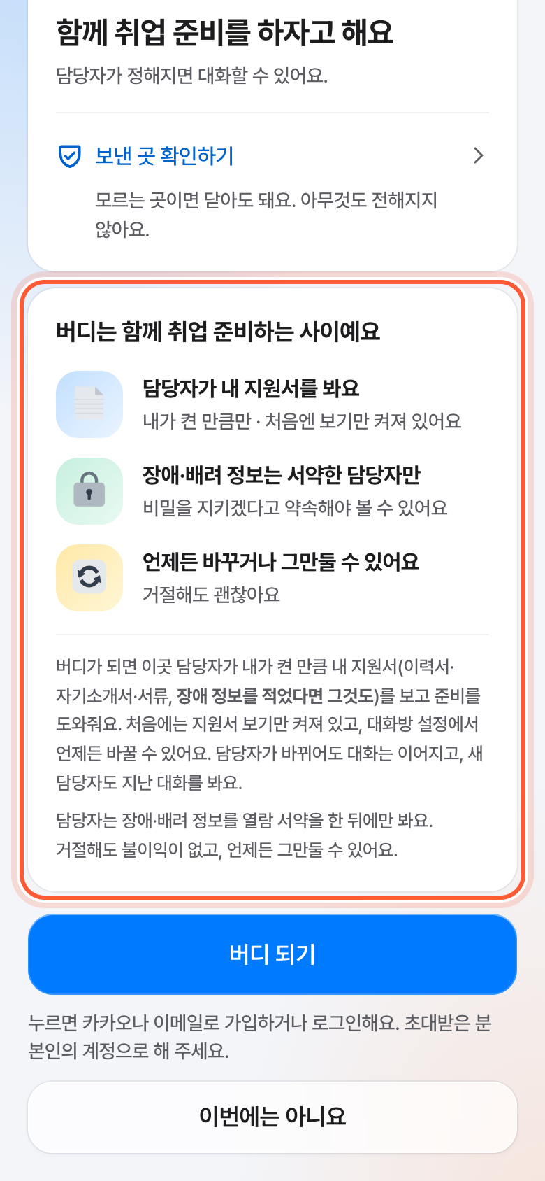 초대 화면 아래쪽. 버디는 함께 취업 준비하는 사이예요 카드가 강조돼 있다.