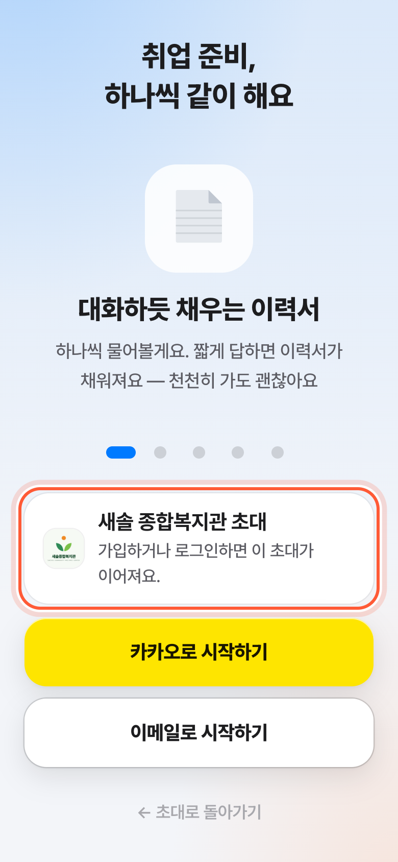 초대 링크로 연 첫 화면. 그곳 초대가 이어진다고 적힌 초대 카드가 강조돼 있다.