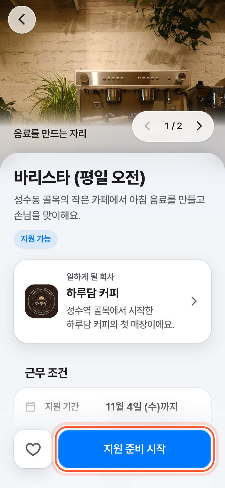 공고 화면 아래 떠 있는 줄. 지원 준비 시작 버튼이 강조돼 있다.