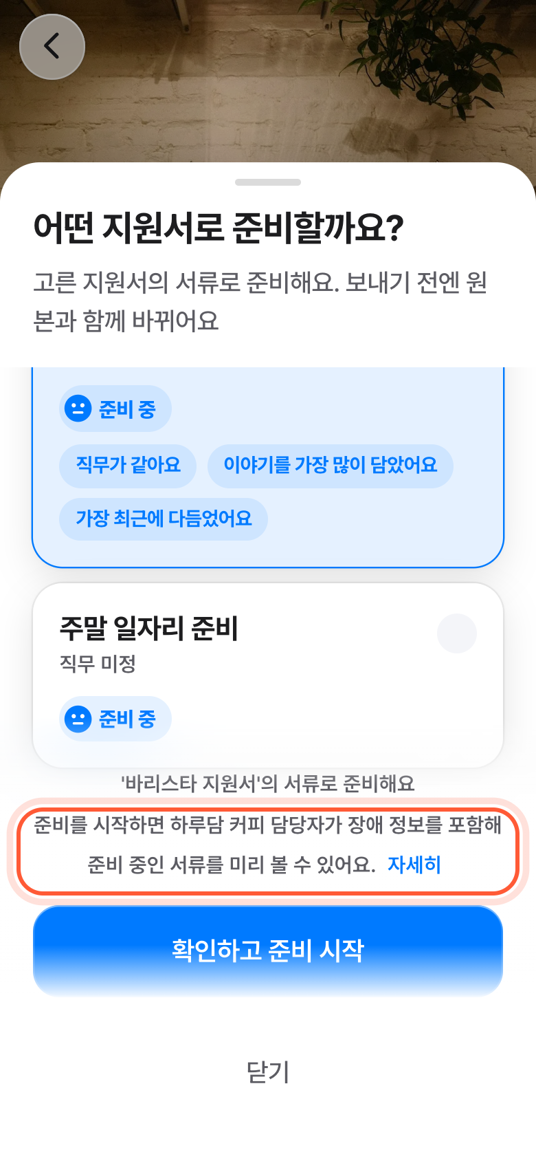 어떤 지원서로 준비할까요 창 아래쪽. 버튼 위 안내 글과 자세히가 강조돼 있다.