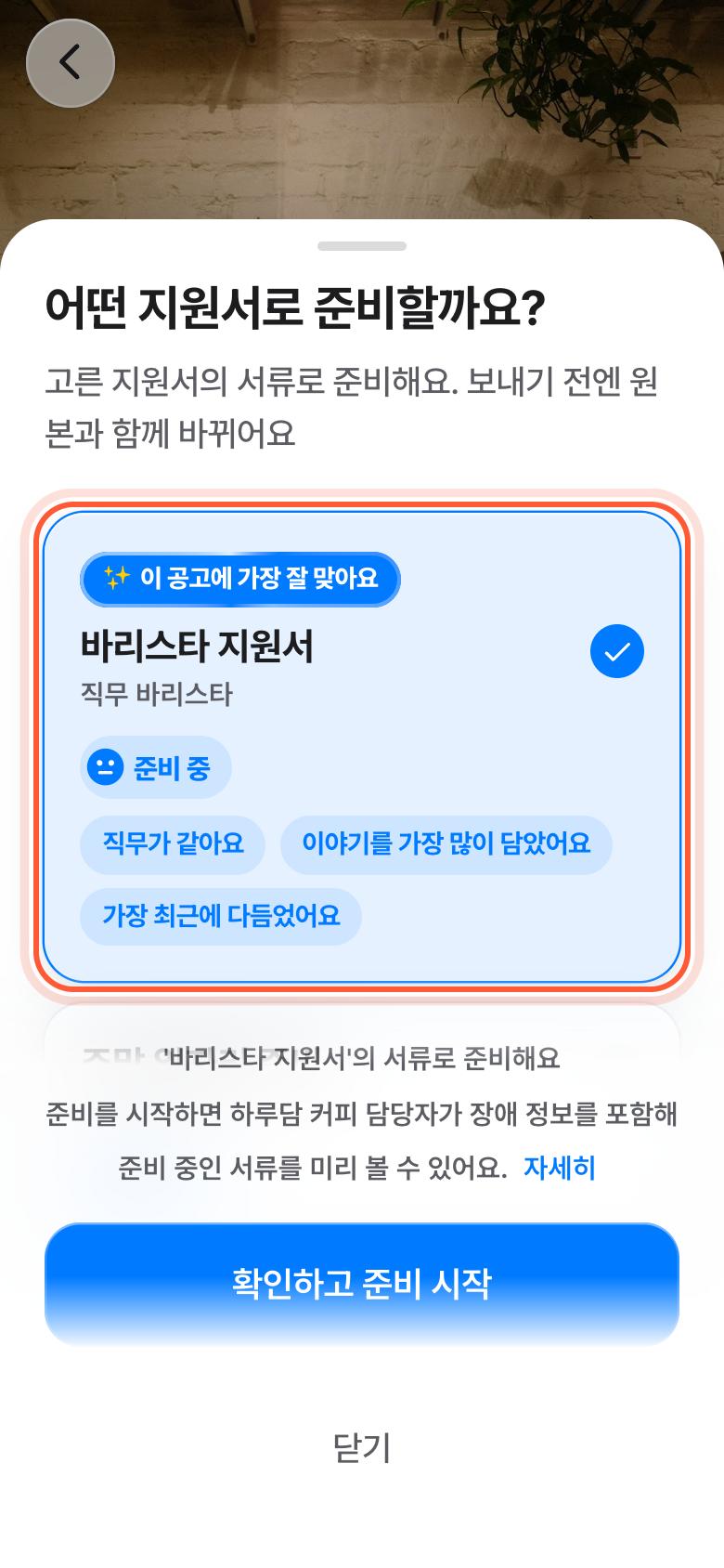 어떤 지원서로 준비할까요 창. 맨 위 지원서 카드 하나가 강조돼 있다.