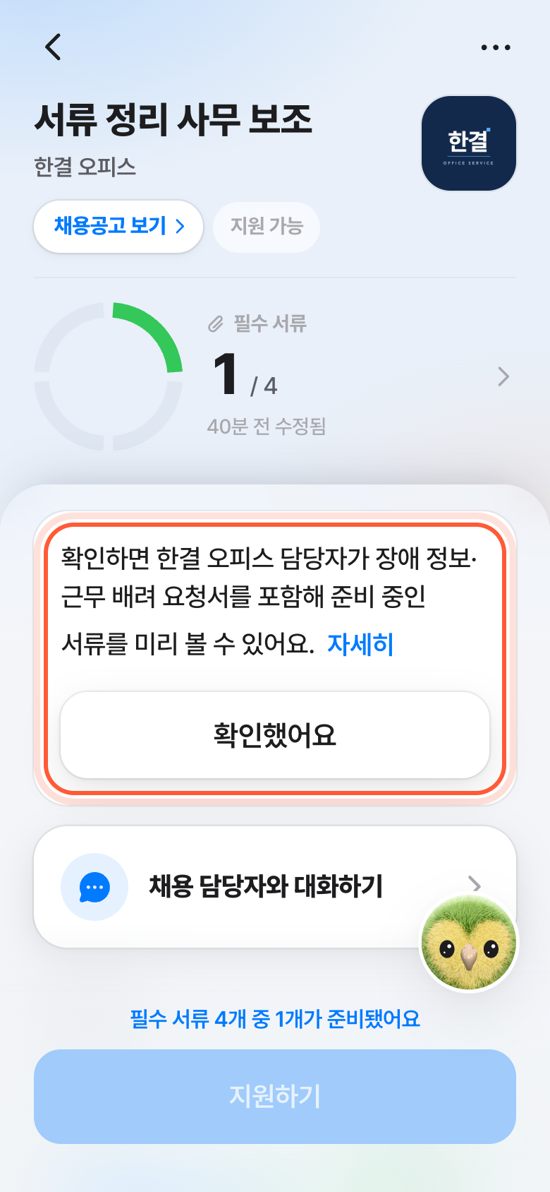 지원서 화면 위쪽 카드. 미리 볼 수 있는 곳이 적힌 한 줄과 확인했어요 버튼이 강조돼 있다.