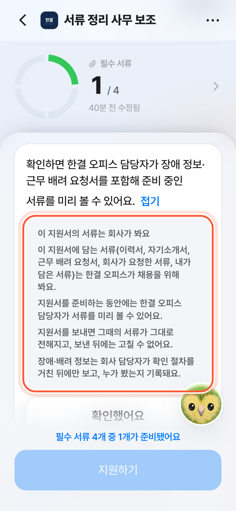 같은 카드의 펼친 글. 이 지원서의 서류는 회사가 봐요로 시작하는 안내 글이 강조돼 있다.