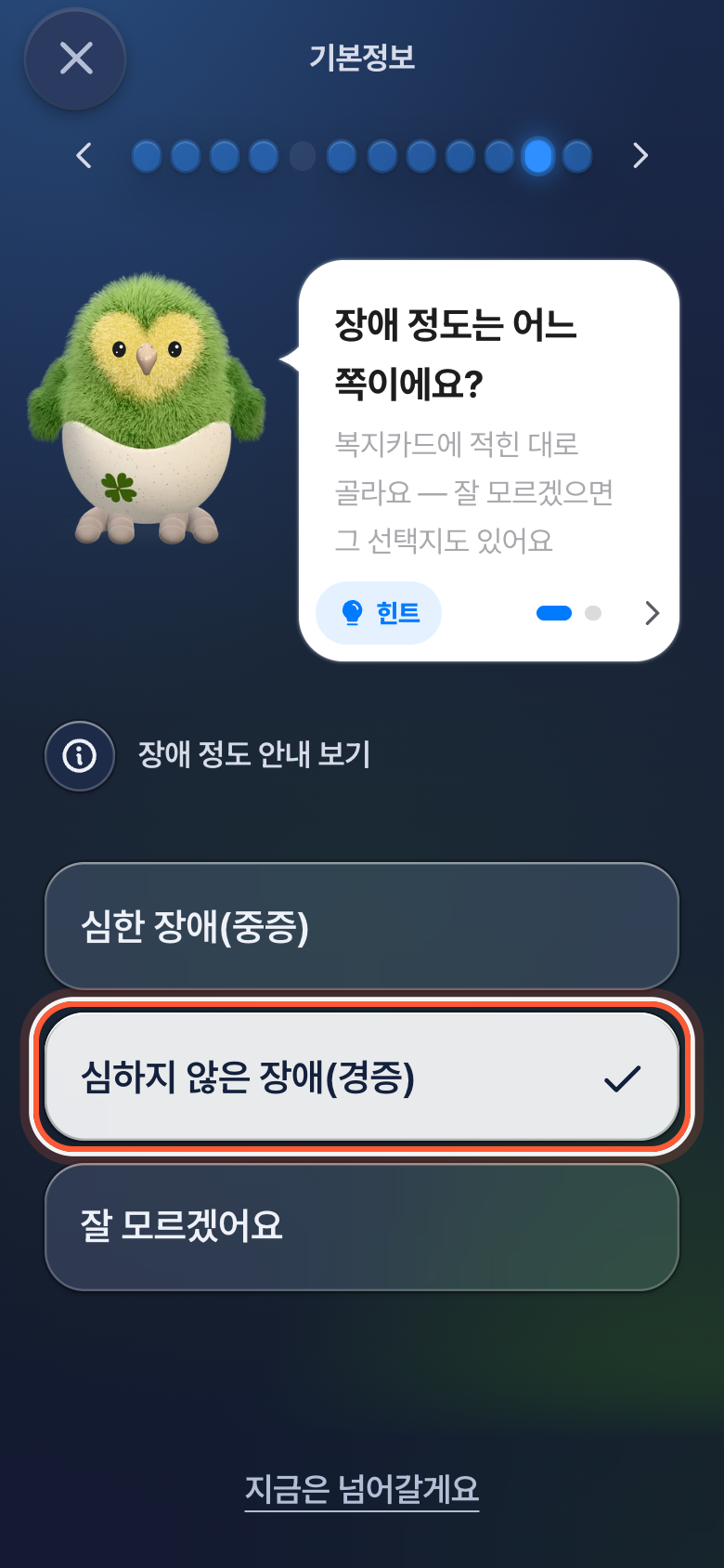 장애 정도를 묻는 화면. 질문 아래 고른 답 심하지 않은 장애(경증) 줄이 강조돼 있다.