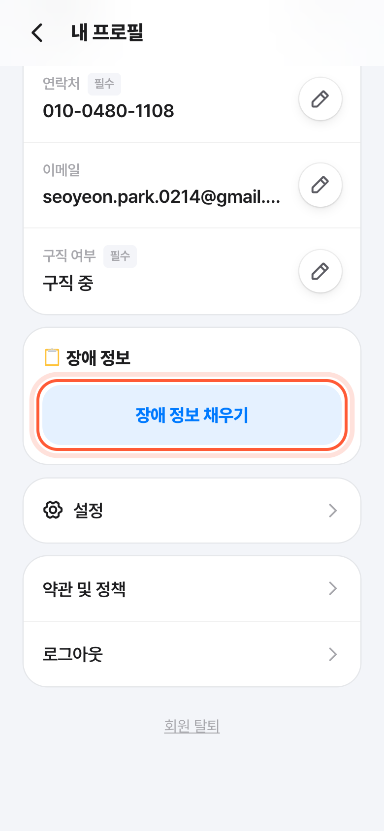 내 프로필 화면의 장애 정보 카드. 장애 정보 채우기 버튼이 강조돼 있다.