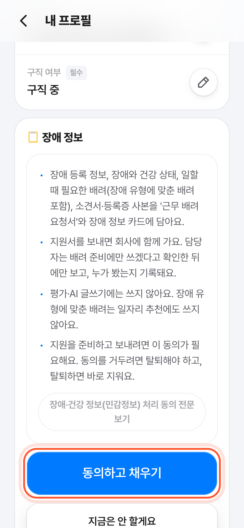장애 정보 카드 안의 동의 안내. 동의하고 채우기 버튼이 강조돼 있다.