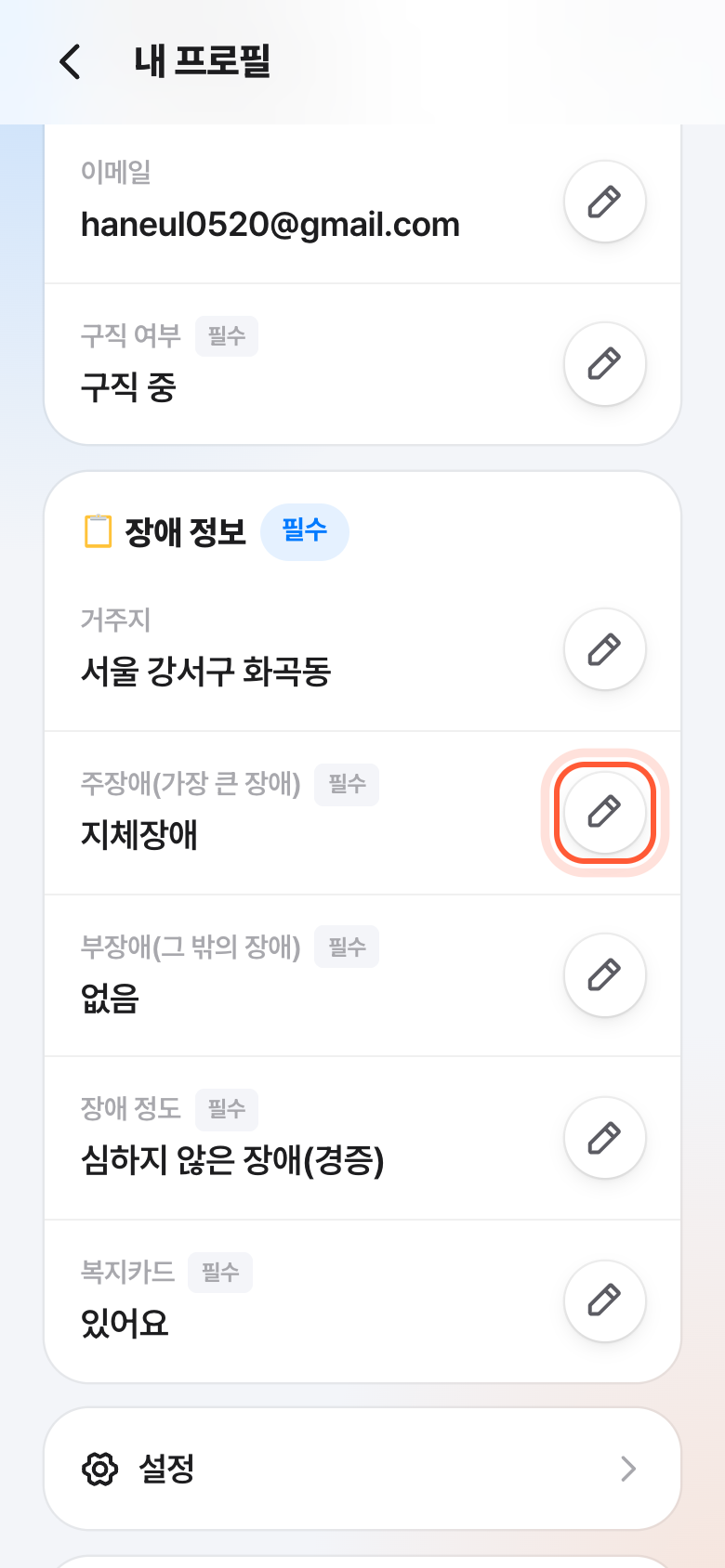 내 프로필 화면의 장애 정보 카드. 주장애 칸 옆 연필 버튼이 강조돼 있다.
