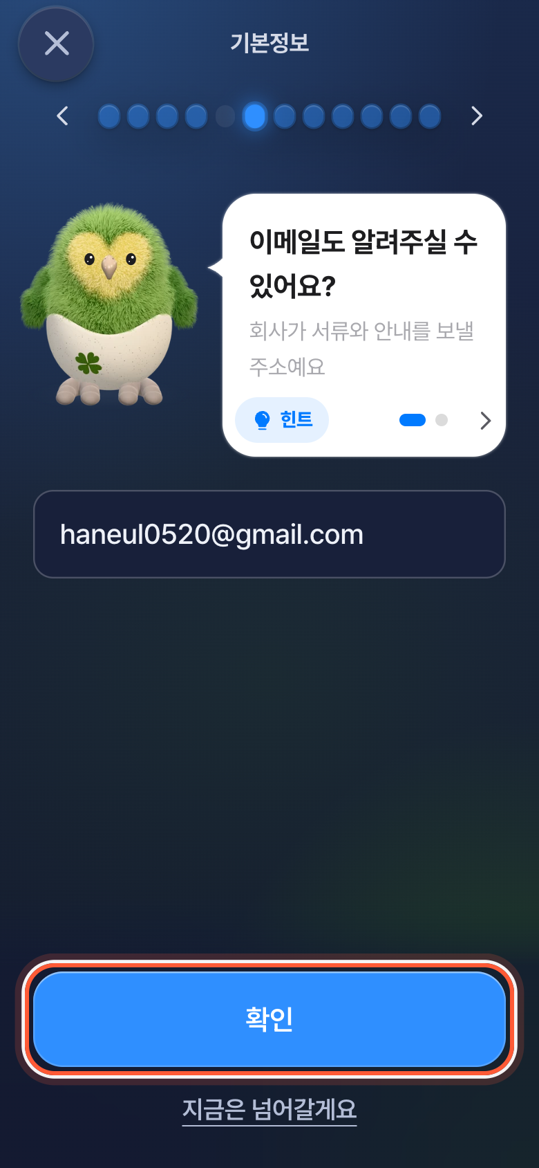 한 칸을 고치는 화면. 확인 버튼이 강조돼 있다.