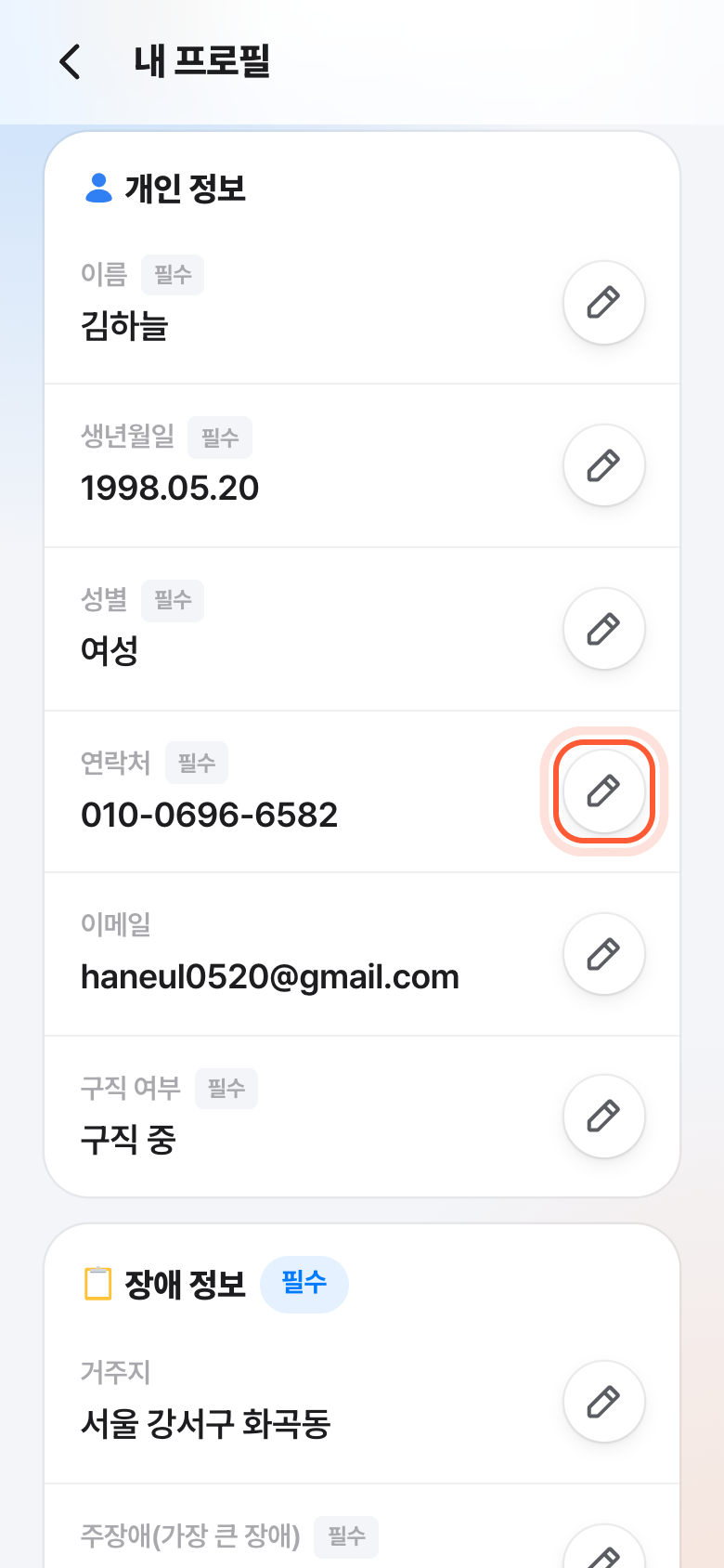 내 프로필 화면의 개인 정보 카드. 연락처 칸 오른쪽 연필 버튼이 강조돼 있다.
