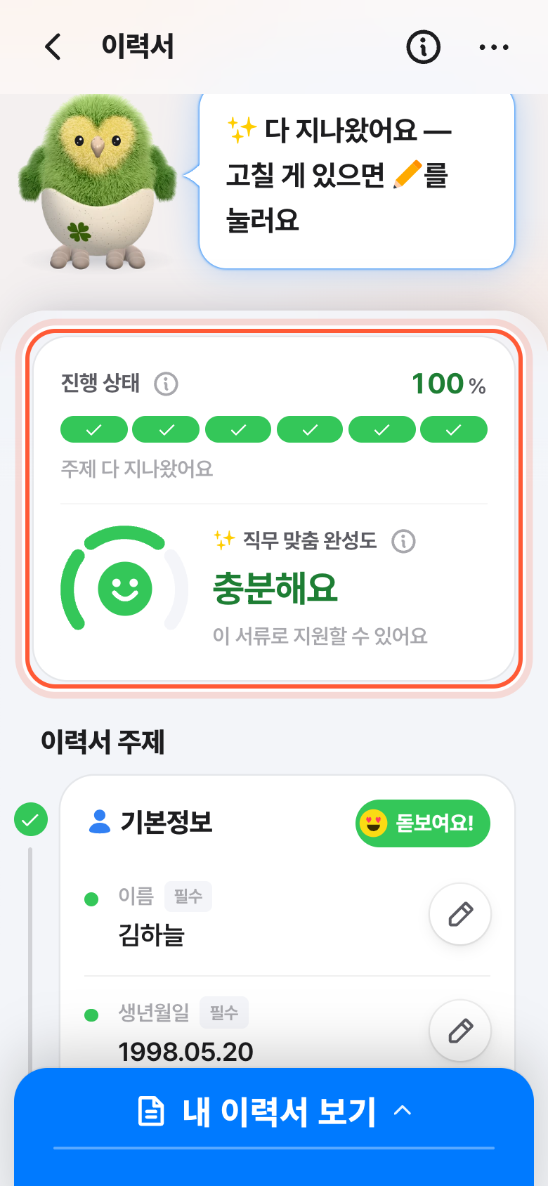 이력서 화면 맨 위 카드. 진행 상태 조각 띠와 완성도 얼굴, 옆의 설명 버튼이 강조돼 있다.