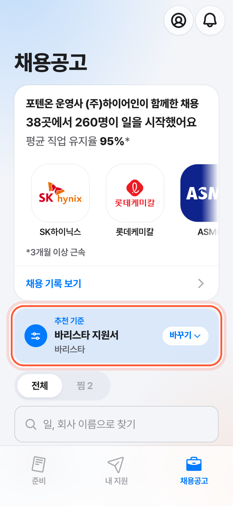 채용공고 탭 위쪽의 추천 기준 줄. 지원서 이름과 바꾸기가 강조돼 있다.
