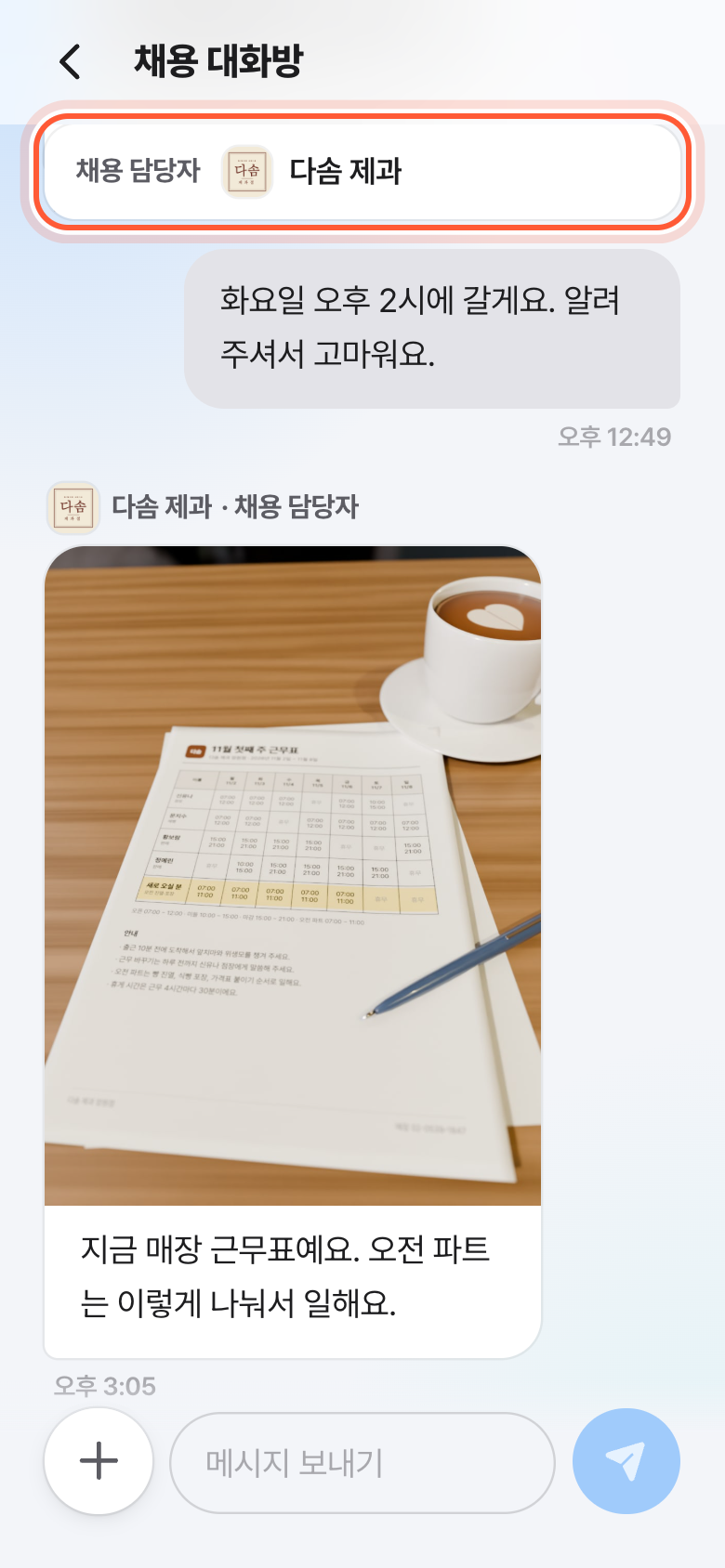채용 대화방. 맨 위 채용 담당자 줄이 강조돼 있다.