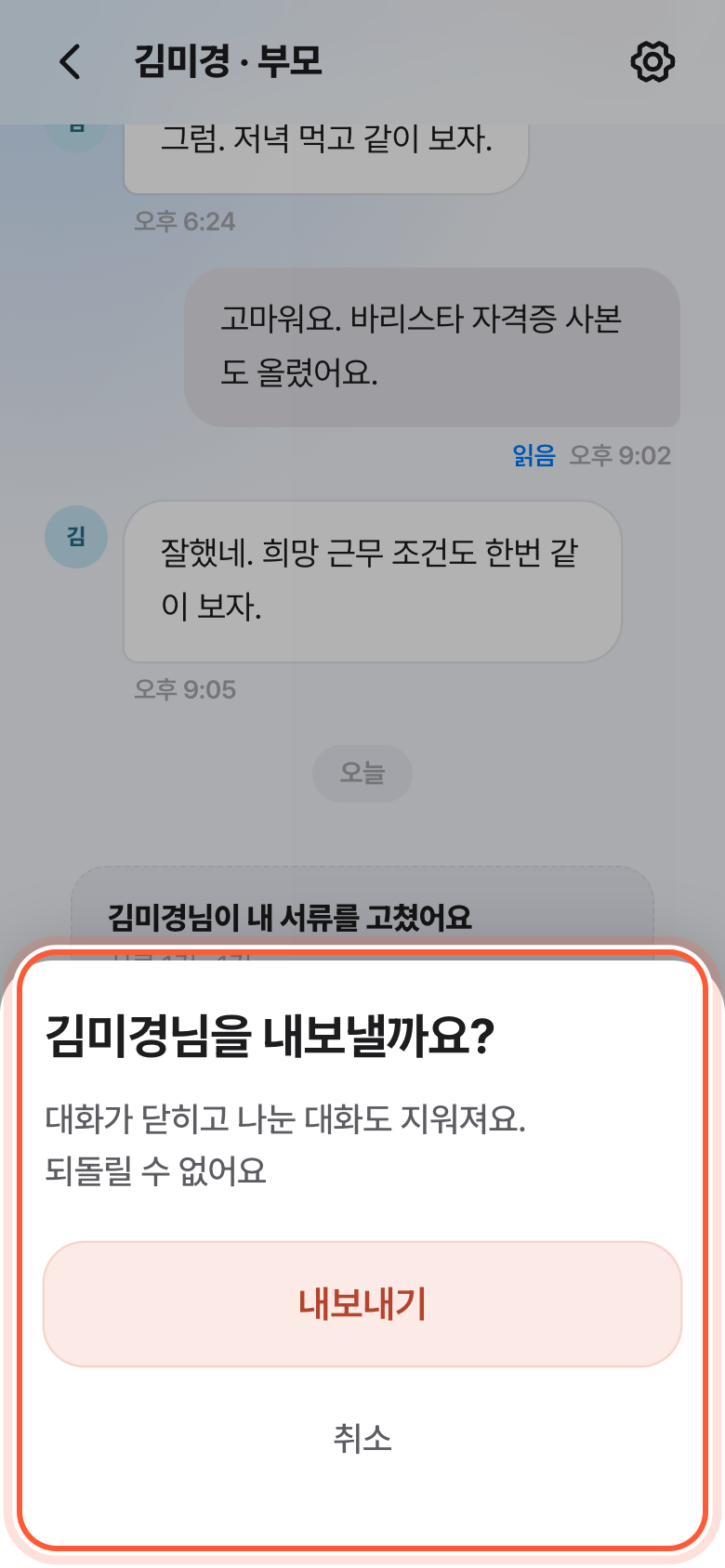 그분을 내보낼까요? 확인 창. 안내 글과 내보내기 버튼이 강조돼 있다.
