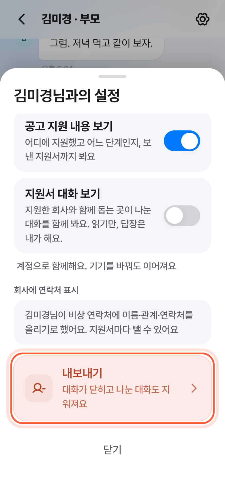 버디 대화방의 설정 창. 맨 아래 내보내기 줄이 강조돼 있다.