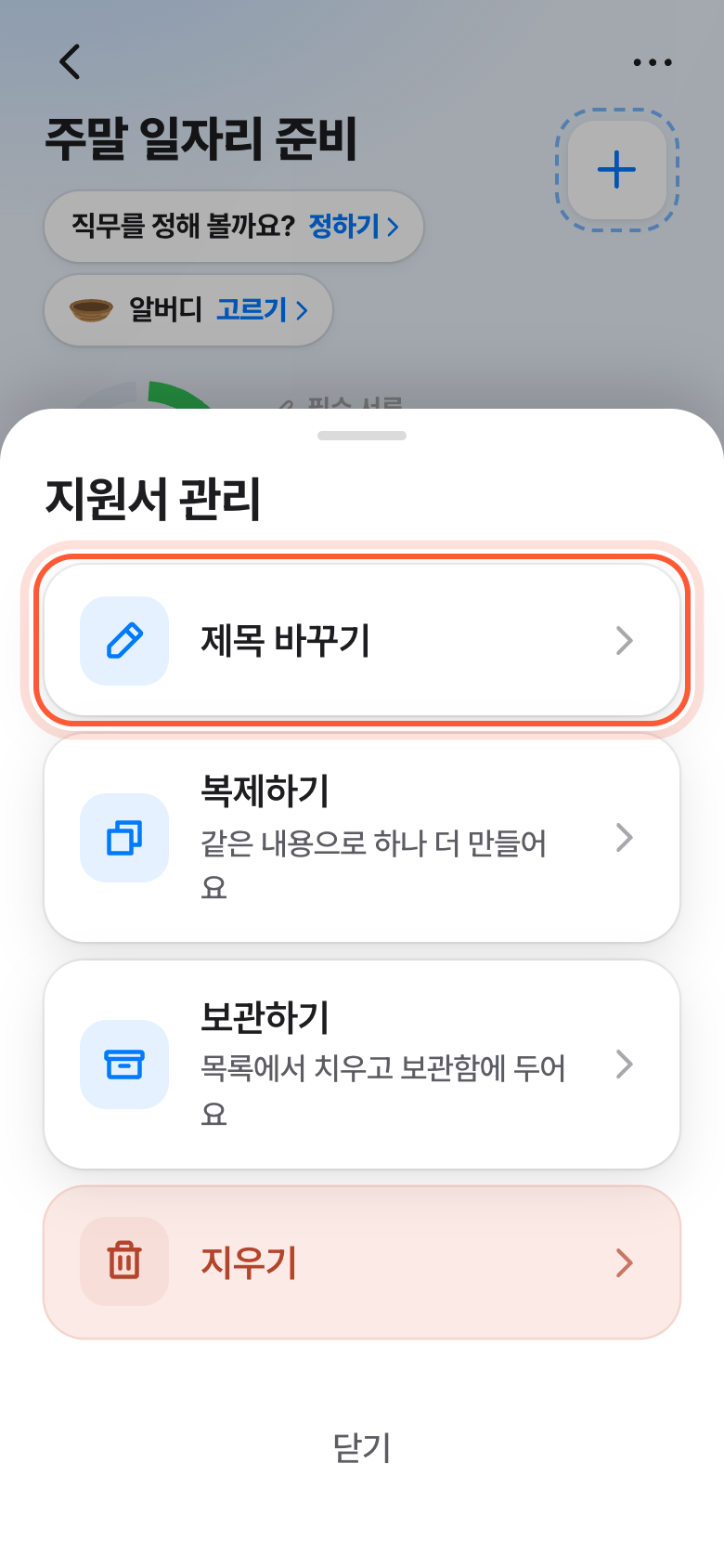 지원서 관리 창. 제목 바꾸기 줄이 강조돼 있다.