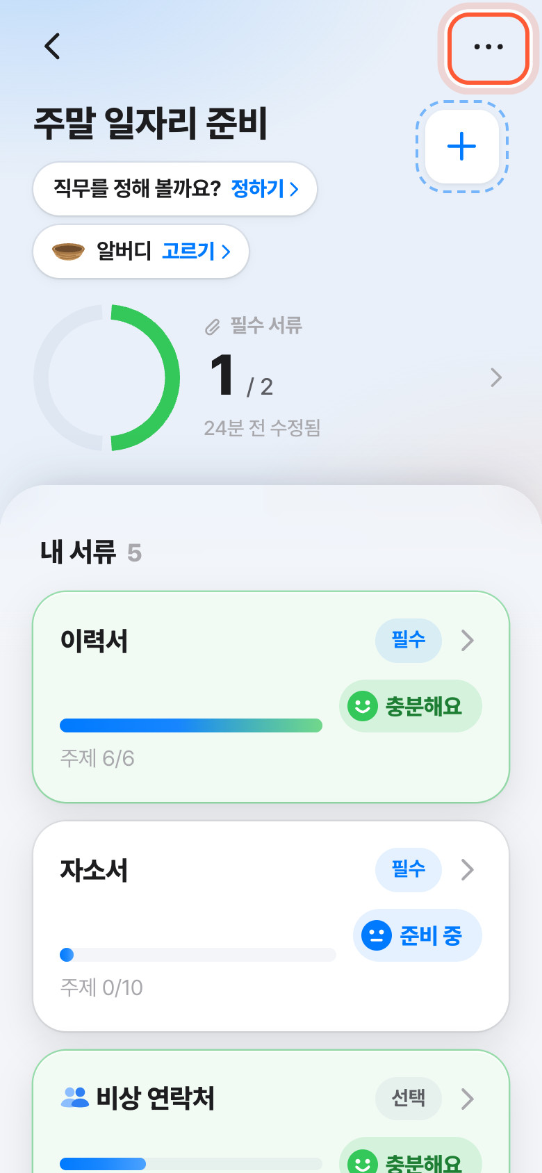 지원서 화면 오른쪽 위. 점 세 개 모양 더보기 버튼이 강조돼 있다.