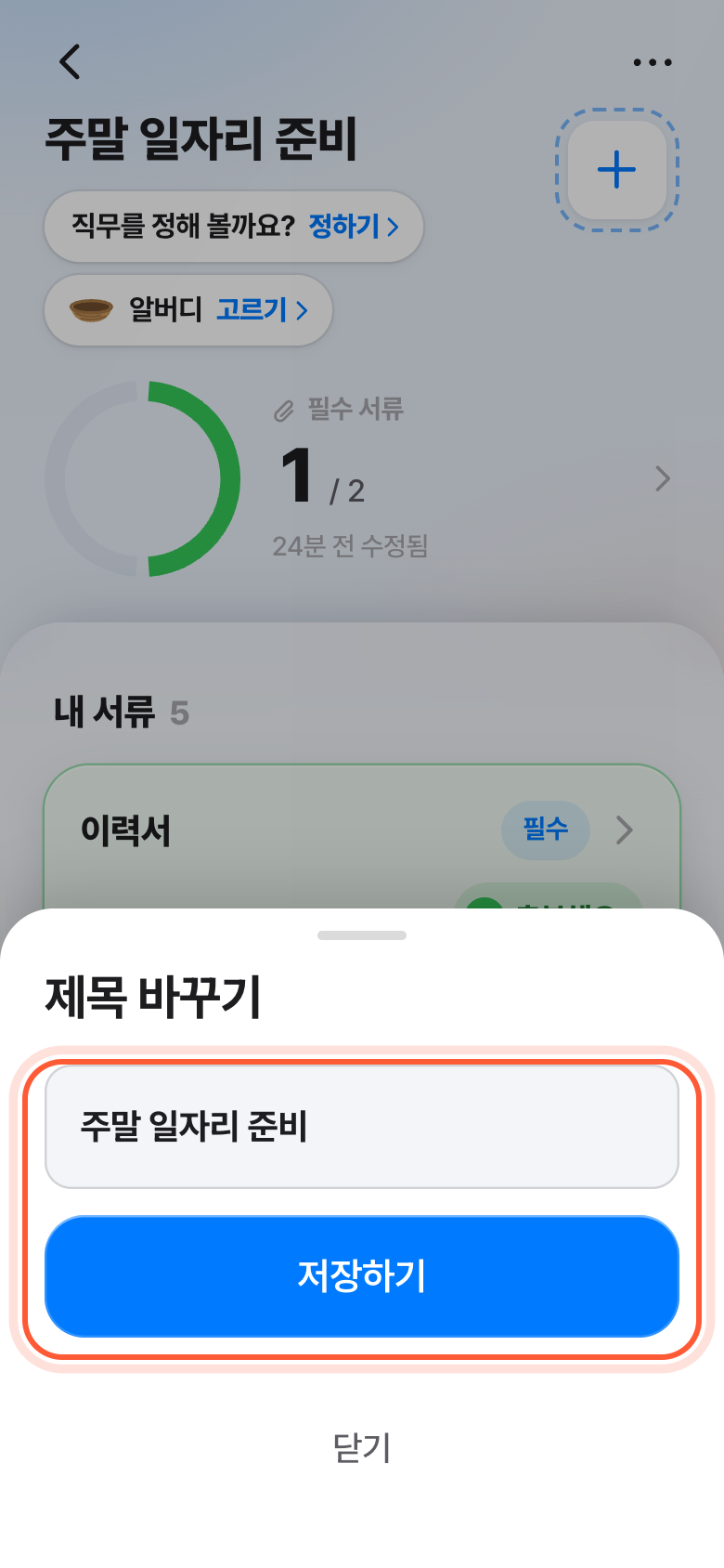 제목 바꾸기 창. 이름 칸과 저장하기 버튼이 강조돼 있다.