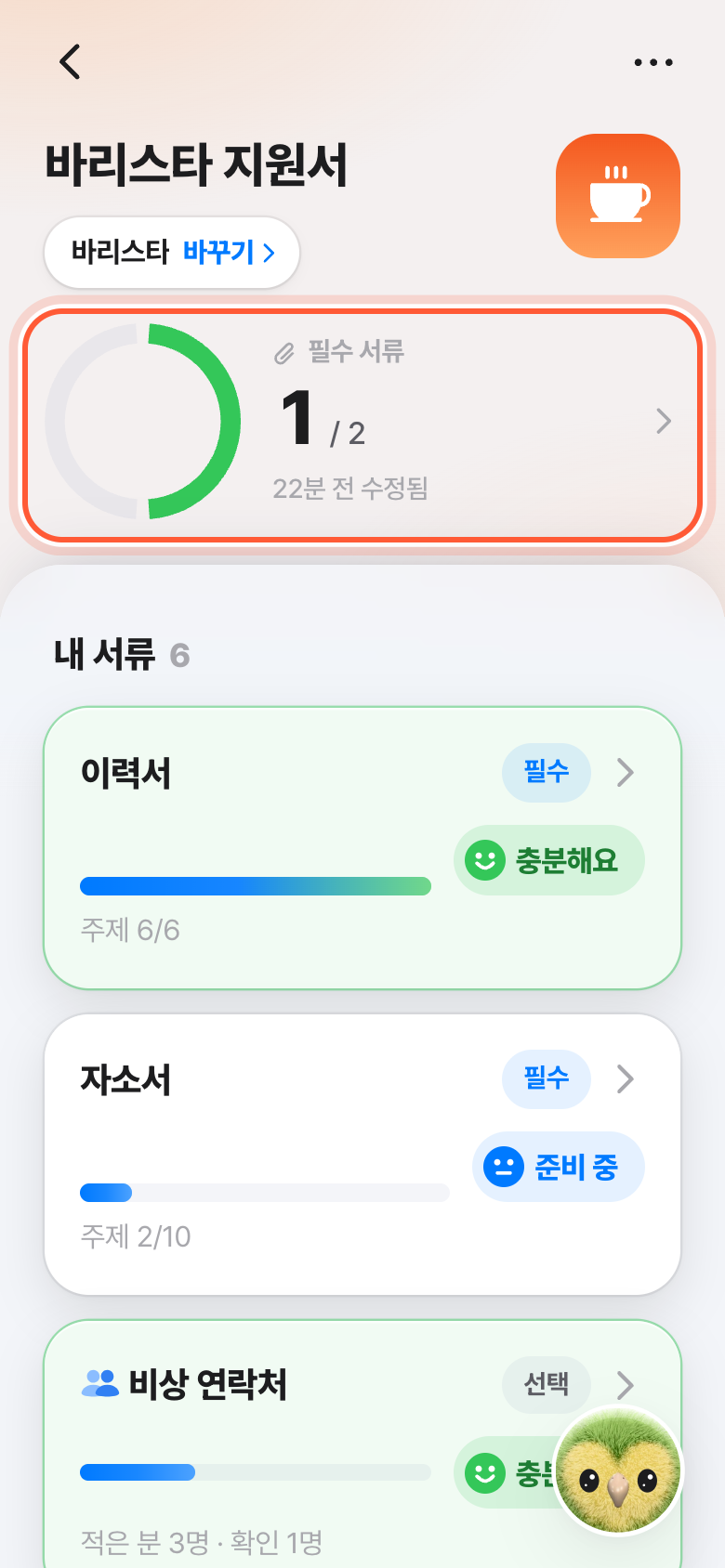 지원서 화면 맨 위. 동그라미와 1 / 2가 있는 필수 서류 줄이 강조돼 있다.