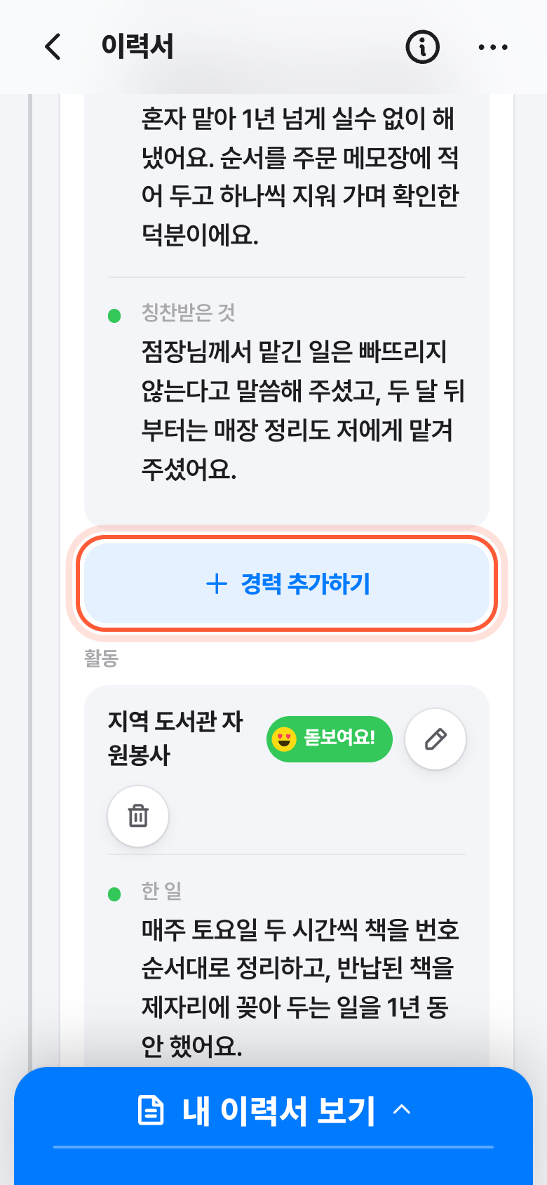 이력서 화면의 경력 항목 아래. 경력 추가하기 버튼이 강조돼 있다.