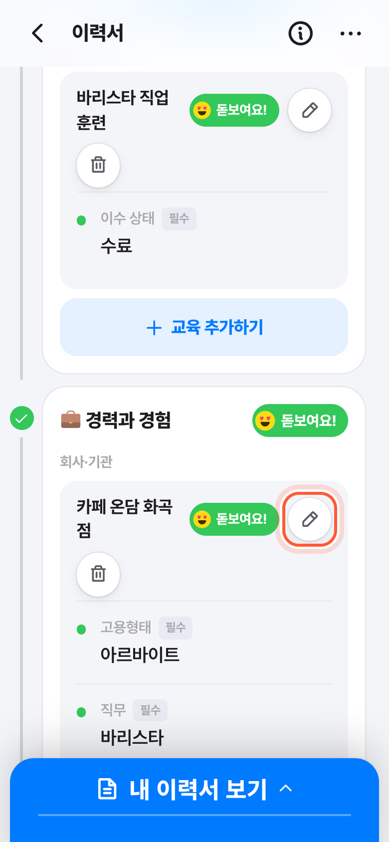 이력서 화면의 경력과 경험 카드. 경력 줄의 연필 버튼이 강조돼 있다.