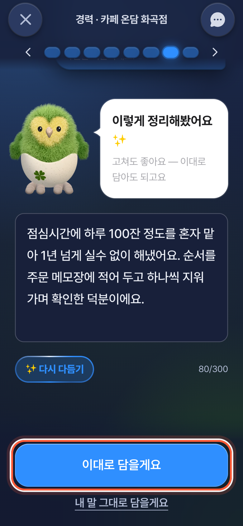 이렇게 정리해봤어요 화면. 정리된 글 아래 이대로 담을게요 버튼이 강조돼 있다.