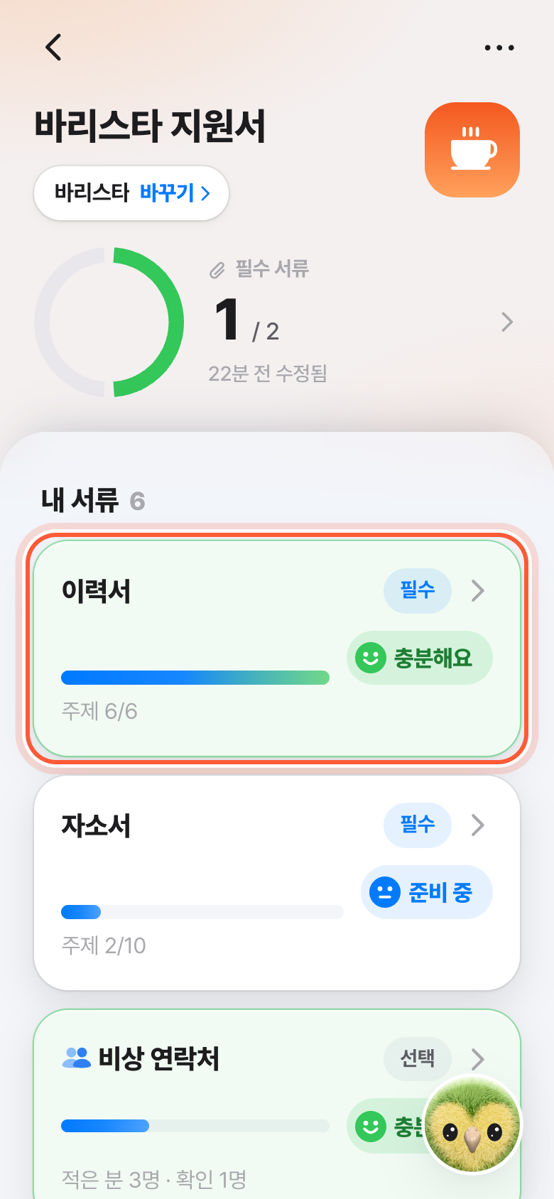 지원서 화면의 내 서류. 이력서 카드가 강조돼 있다.