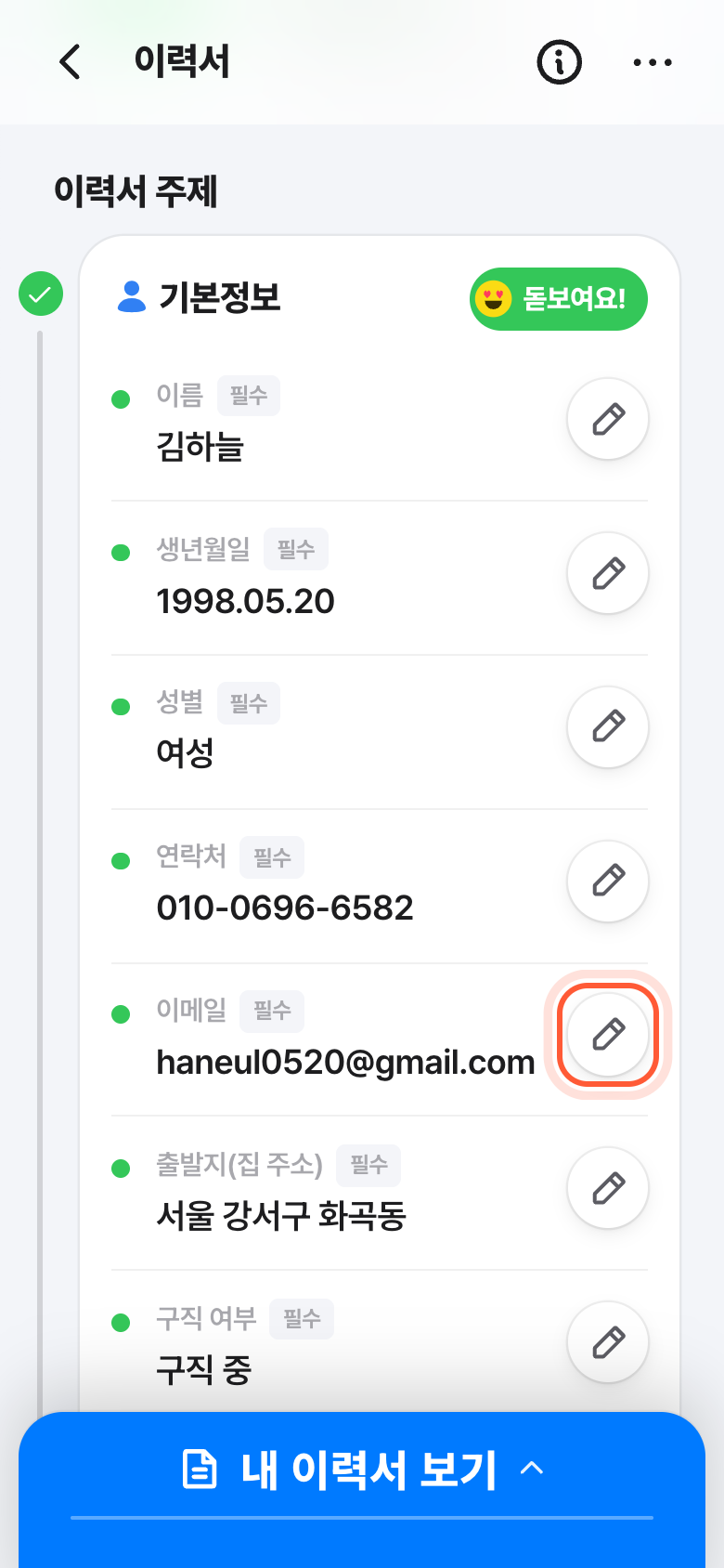 이력서 화면의 기본정보 카드. 이메일 칸 오른쪽 연필 버튼이 강조돼 있다.