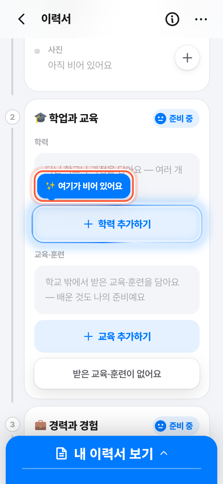 이력서 화면. 빈 칸 위에 반짝이는 여기가 비어 있어요 말풍선이 강조돼 있다.