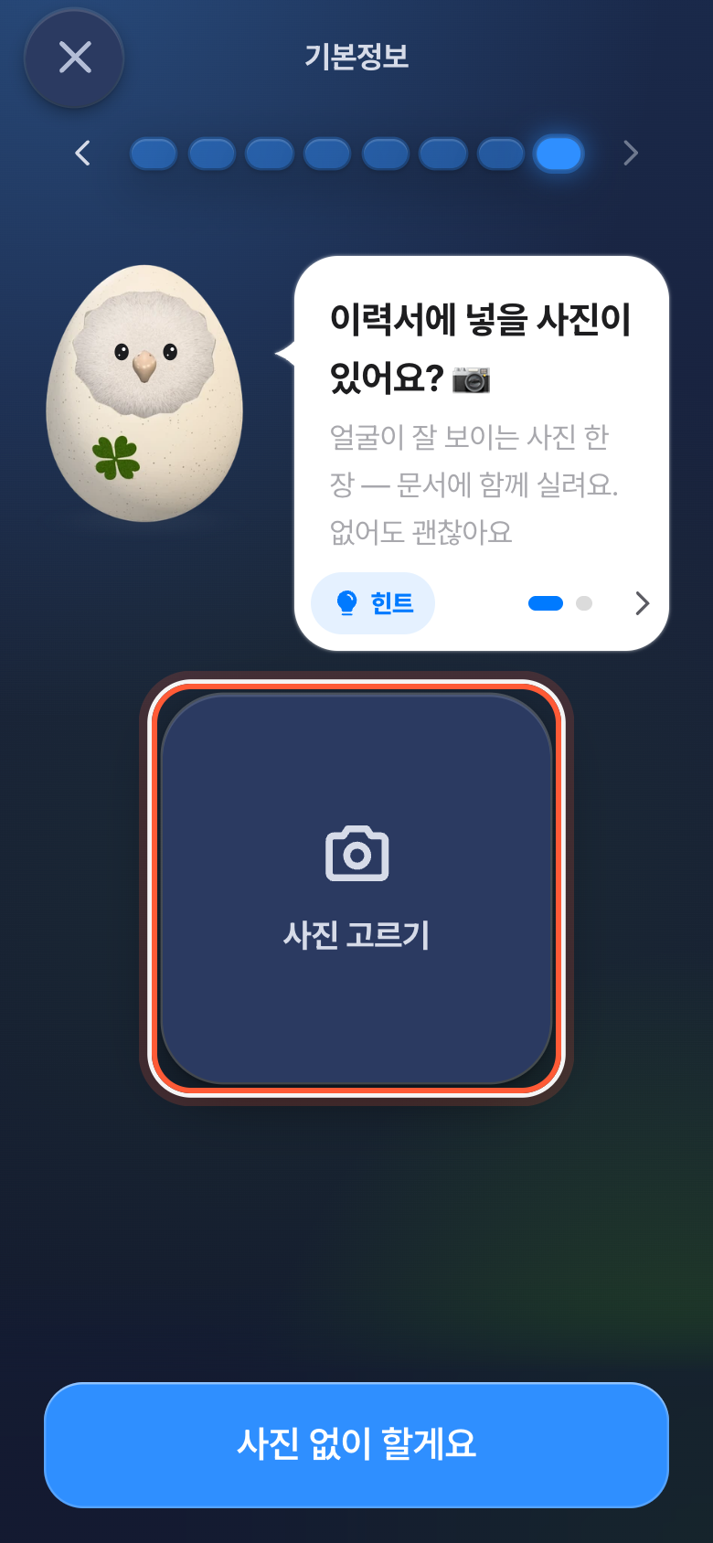 사진 묻는 화면. 가운데 사진 고르기 버튼이 강조돼 있다.