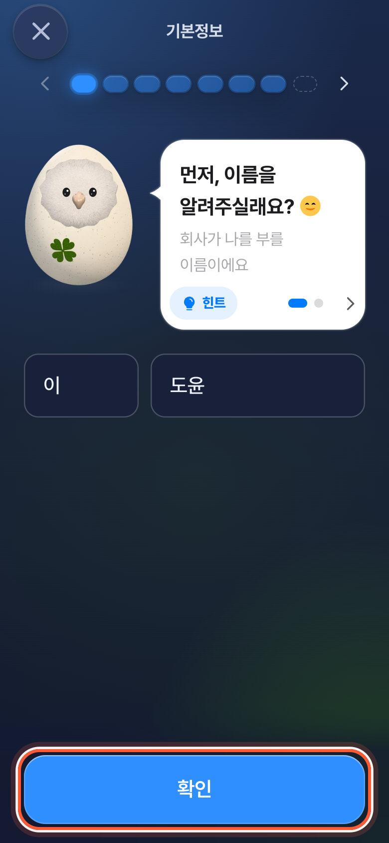 이력서 묻는 화면. 이름 칸 아래 확인 버튼이 강조돼 있다.