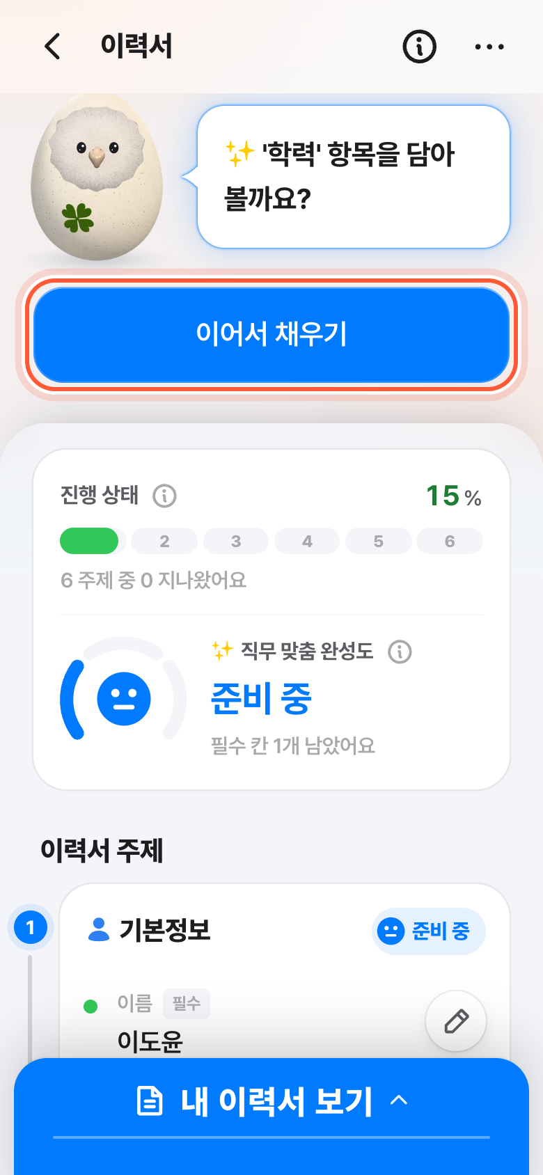 이력서 화면 맨 위. 캐릭터 말 아래 이어서 채우기 버튼이 강조돼 있다.
